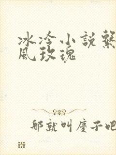 冰冷小说系列之风玫瑰