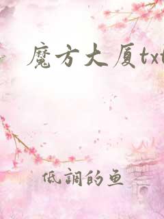 魔方大厦txt