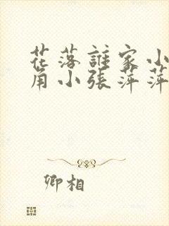 花落谁家小说主角小张萍萍免费阅读