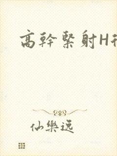 高干紧射H后入