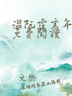 温阮霍寒年全书免费阅读