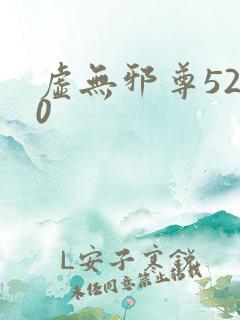 虚无邪尊5200