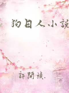 狗日人小说