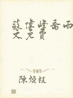 苏伟峰乔雨珊全文免费