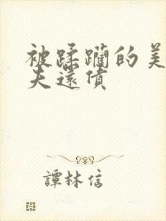 被蹂躏的美妇为夫还债