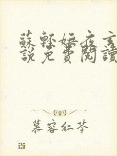 苏轻妩夜玄霆小说免费阅读