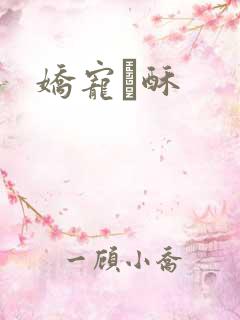 娇宠榶酥