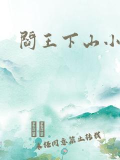 阎王下山小说