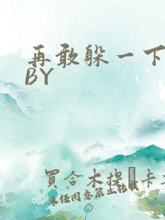 再敢躲一下试试BY