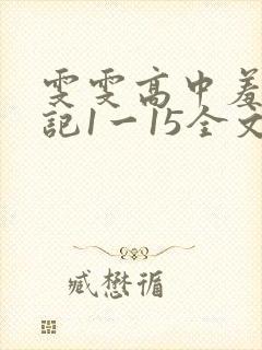 雯雯高中羞辱日记1一15全文