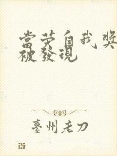 当荧自我奖励时被发现