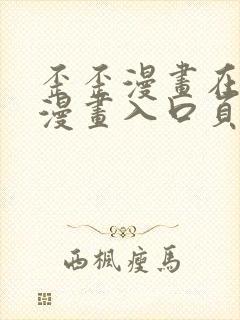 歪歪漫画在线看漫画入口页面弹窗