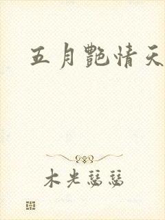 五月艳情天