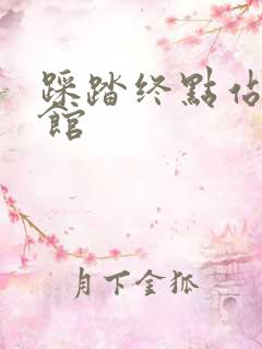 踩踏终点站文化馆