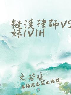 糙汉律师VS软妹1V1H