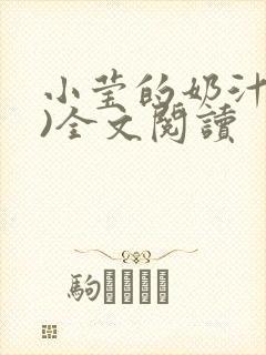 小莹的奶汁(h)全文阅读