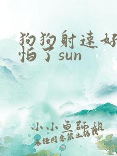 狗狗射速好太可怕了sun