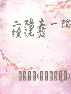 二阳夹一阴后连续洗盘