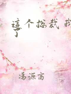 这个总裁 我要了