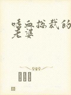 嗜血总裁的亿万老婆