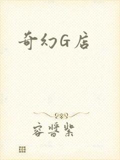 奇幻G店