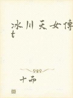 冰川天女传txt