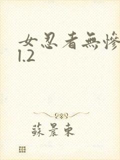 女忍者无惨vol.2