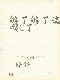 够了够了满C了超C了