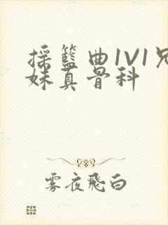 摇篮曲1V1兄妹真骨科