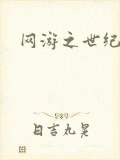 网游之世纪逍遥