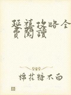 延禧攻略全文免费阅读