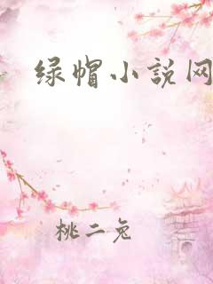 绿帽小说网