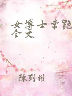 女博士常艳日记全文