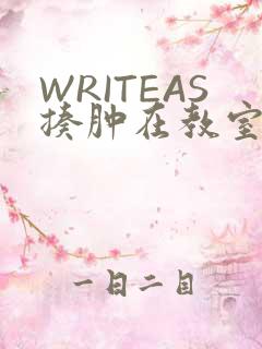 WRITEAS揍肿在教室