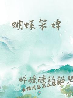 蝴蝶笨婢