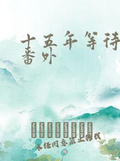 十五年等待候鸟番外