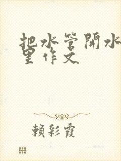 把水管开水放B里作文