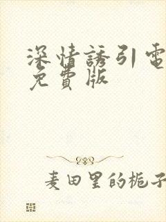 深情诱引电视剧免费版