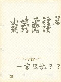 小婕子短篇小说系列阅读