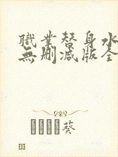职业替身水千丞无删减版全文免费百度云
