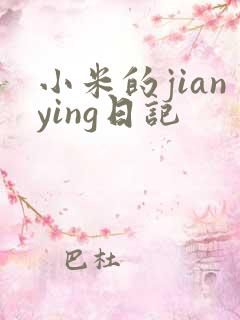 小米的jianying日记