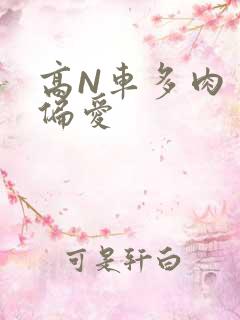 高N车多肉多轮偏爱