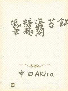 低糖海苔饼 h笔趣阁