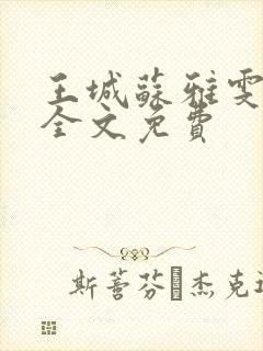王城苏雅雯陈蓉全文免费