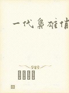 一代枭雄俏佳人