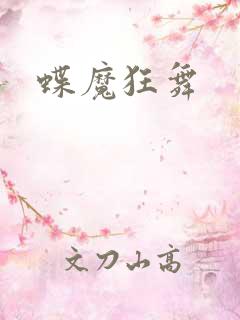 蝶魔狂舞