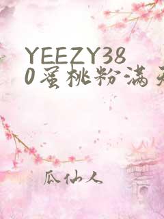YEEZY380蜜桃粉满天星三叶草