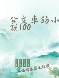 公交车的小黄说说100