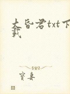 大昏君txt下载