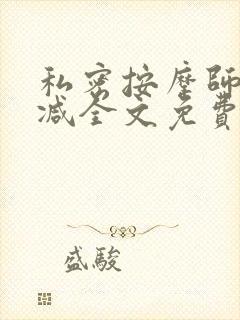 私密按摩师无删减全文免费阅读